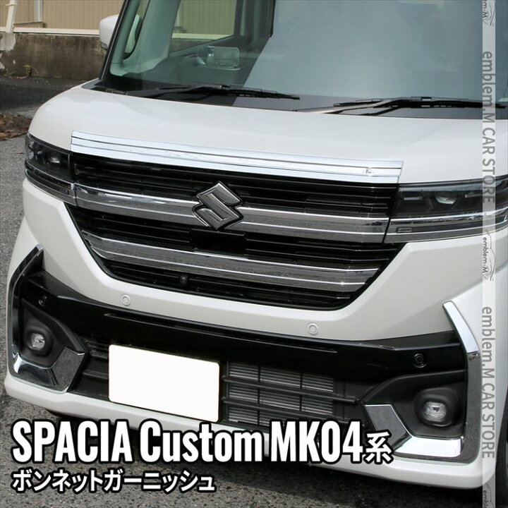 楽天市場】新型スペーシアカスタム パーツ ボンネットガーニッシュ 1P 