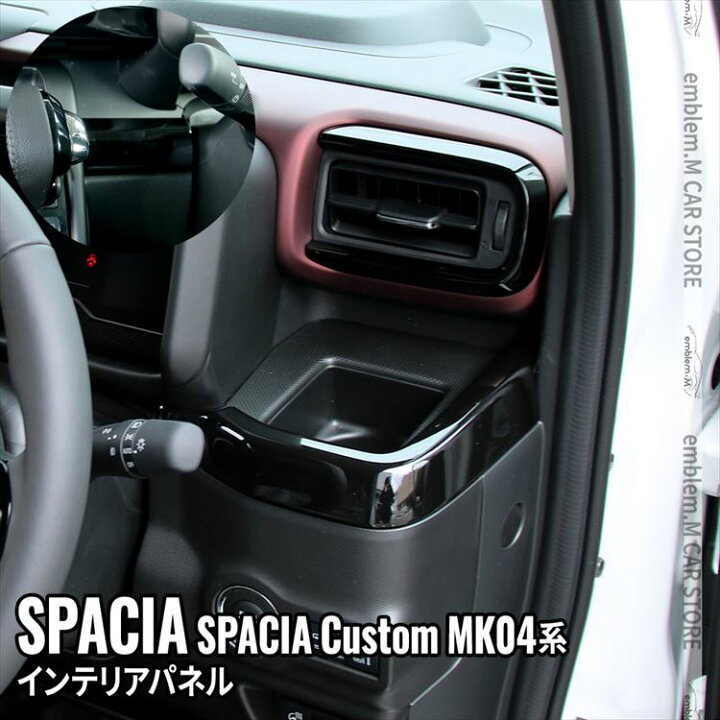 楽天市場】新型スペーシアカスタム パーツ インテリアパネル 2P 