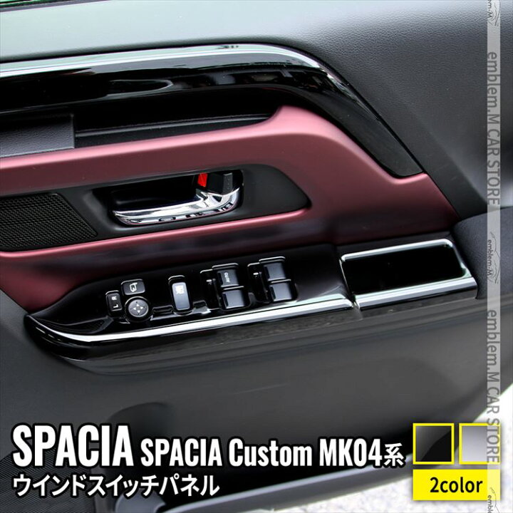 楽天市場】新型スペーシアカスタム パーツ ウインドスイッチパネル 2P 