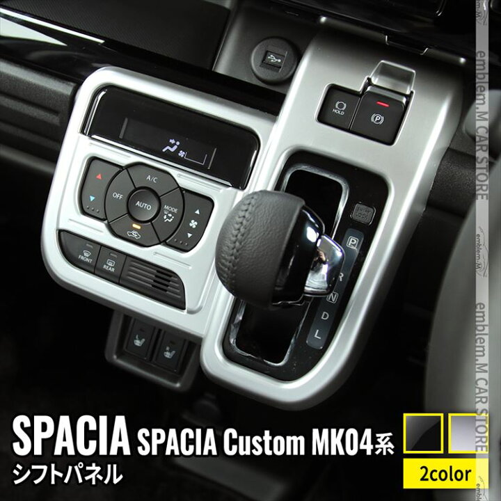 楽天市場】新型スペーシアカスタム パーツ シフトパネル 1P 選べる2 