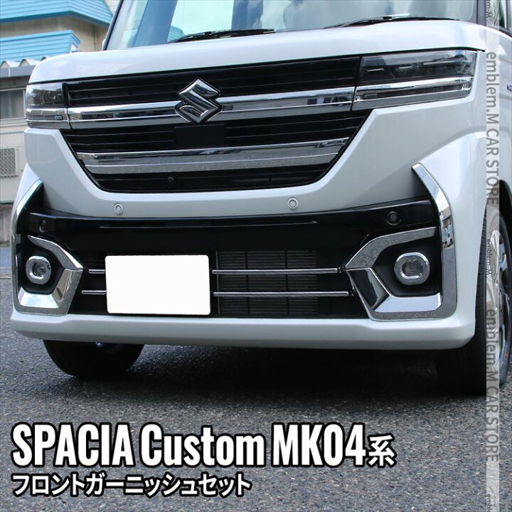 楽天市場】新型スペーシアカスタム パーツ フロントガーニッシュセット 