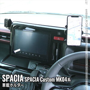 Xy[VAJX^ MK54S p[c ԍڃz_[ X}zz_[  X}zX^h J[z_[ Nbv iPhone Android X}[gtH J[ir J[pi ֗ObY SUZUKI SPACIA CUSTOM / SPACIA MK54