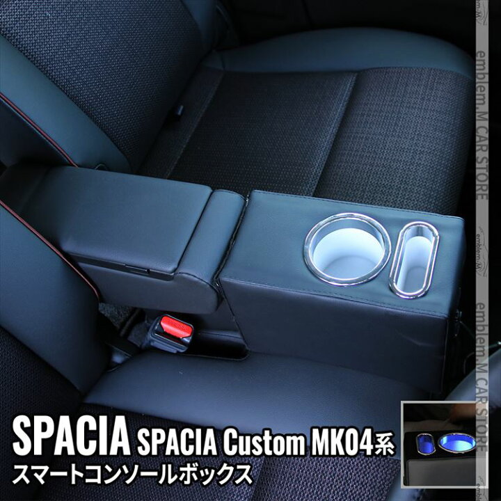 CEMOFE スペーシア コンソールボックス 新型 スペーシアカスタム アームレスト M コンソールボックス スペーシア」の人気商品一覧 スペーシア コンソールボックス 新型 スペーシアカスタム アームレスト