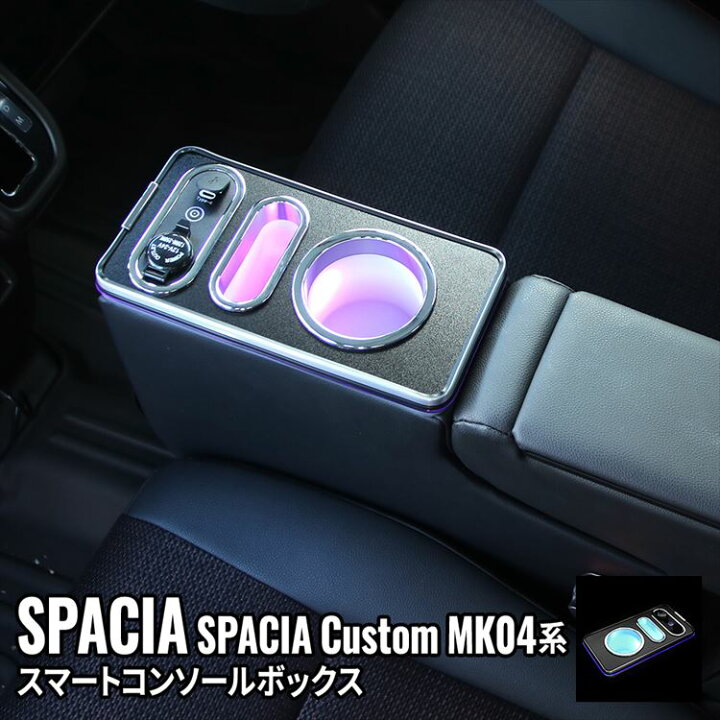 楽天市場】＼期間限定☆全品10%OFFクーポン有／スペーシア コンソール 