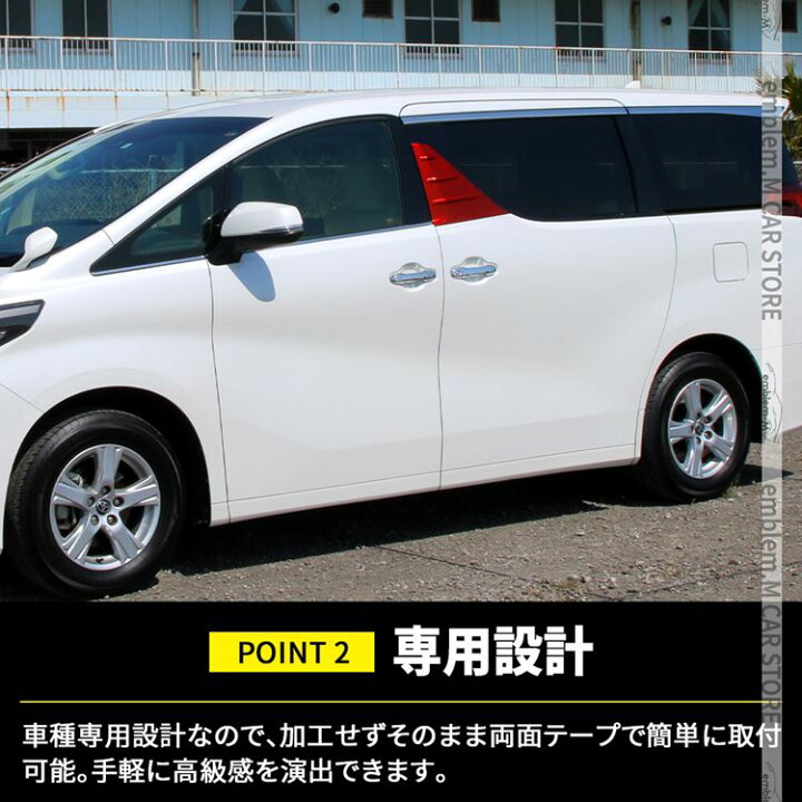楽天市場】アルファード30系後期 ヴェルファイア 30系 Bピラー 