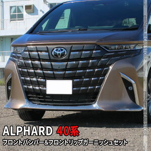 トヨタ アルファード 40系 パーツ フロントバンパー&フロントリップガーニッシュセット 2点セット メッキパーツ カスタム パーツ エアロパーツ 外装 TOYOTA ALPHARD
