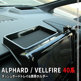 トヨタ アルファード 40系 パーツ ヴェルファイア 40系 パーツ ダッシュボードトレイ 車内収納ボッス 車載ホルダー オンダッシュトレイ 小物入れ 車種専用設計 内装 TOYOTA VELLFIRE ALPHARD