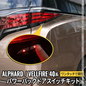 【スーパーセール限定30％OFF】トヨタ アルファード 40系 パーツ ヴェルファイア 40系 パーツ パワーバックドアスイッチ キット イージーオープンキット 外装 TOYOTA VELLFIRE ALPHARD