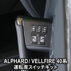 【予約】トヨタ アルファード 40系 パーツ ヴェルファイア 40系 パーツ 運転席スイッチキット パワースライドドアスイッチ イージーオープンキット バックドア ルーフ サイドサンシェード 開閉スイッチ 内装 TOYOTA VELLFIRE ALPHARD