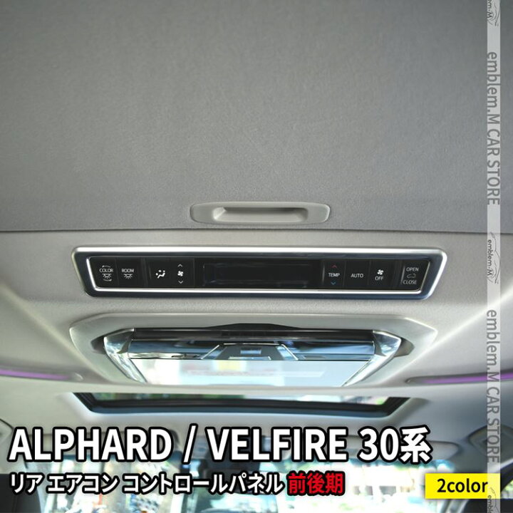 楽天市場 スーパーセール限定 Off トヨタ アルファード ヴェルファイア 30系 内装 パーツ リアエアコン コントロールパネル エアコンスイッチカバー ドレスアップ カスタムパーツ インテリアパネル アクセサリー Toyota Vellfire Alphard Emblem M カーストア