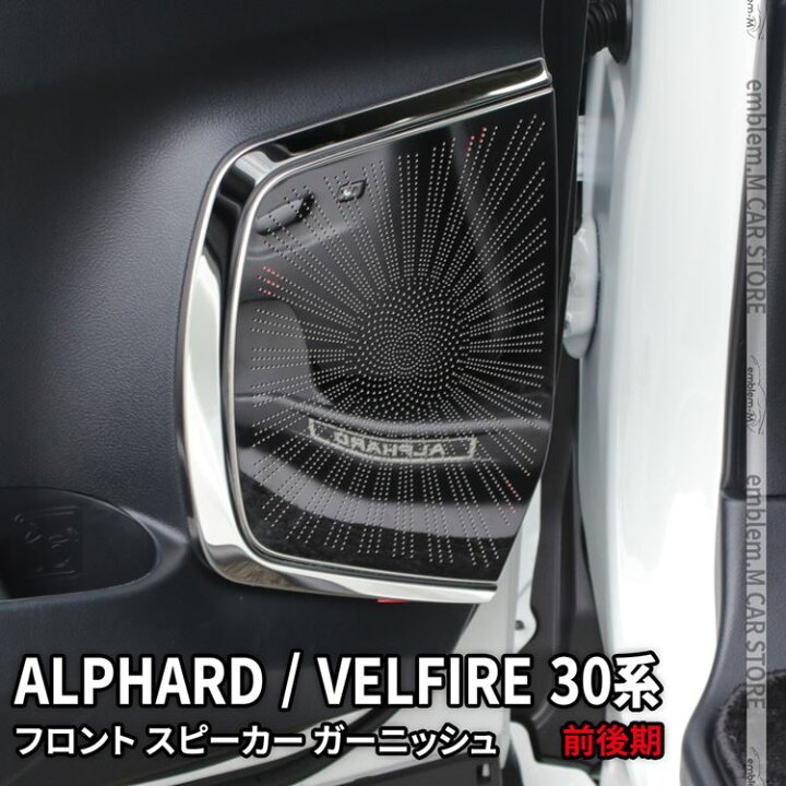 楽天市場 トヨタ アルファード 30系 カスタム パーツ ヴェルファイア30系 内装 パーツ スピーカーガーニッシュ 2点セット アクセサリー ドレスアップパーツ インテリアパネル 前後期 Toyota Vellfire Alphard Emblem M カーストア