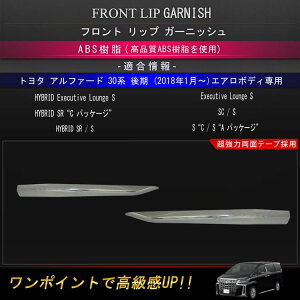 トヨタアルファード30系後期カスタムパーツフロントリップガーニッシュフロントスポイラーガーニッシュフロントバンパーエアロパーツスポイラー外装エクステリアカスタムパーツエアロボディ専用外装パーツTOYOTAALPHARD