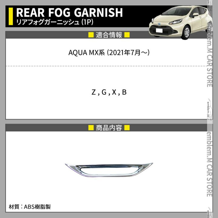 楽天市場】トヨタ 新型アクア パーツ リアフォグランプガーニッシュ 1P ドレスアップ エアロ カスタムパーツ 外装 ハイブリッド TOYOTA AQUA MX系 : emblem・M カーストア 楽天市場】トヨタ 新型アクア パーツ リアフォグランプガーニッシュ 1P ドレスアップ エアロ カスタムパーツ 外装 ハイブリッド TOYOTA AQUA MX系 : emblem・M カーストア