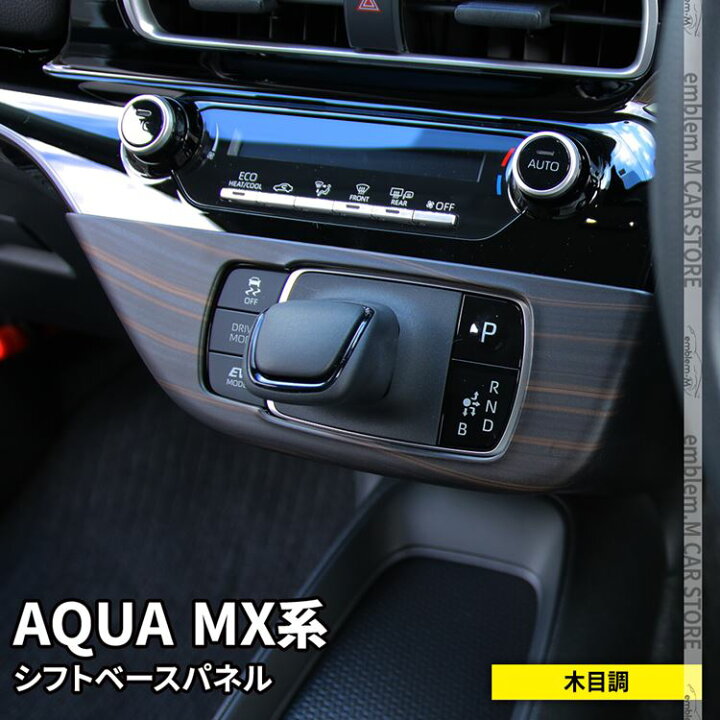 楽天市場 期間限定 最大 Offクーポン配布中 トヨタ 新型アクア パーツ センターパネル 1p 木目調 シフトベースパネル インテリアパネル アクセサリー ドレスアップ 内装 Toyota Aqua Mx系 Emblem M カーストア