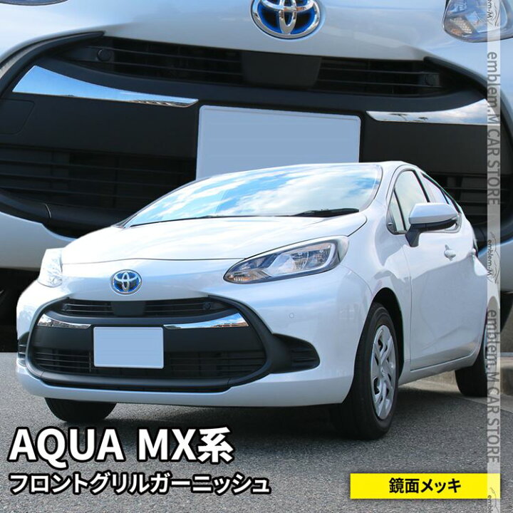 楽天市場 Enjoy Summer 当店全品ポイント5倍 トヨタ 新型アクア パーツ フロントグリルガーニッシュ 2p メッキパーツ ドレスアップ カスタムパーツ アクセサリー エクステリア 外装 ハイブリッド Toyota Aqua Mx系 Emblem M カーストア