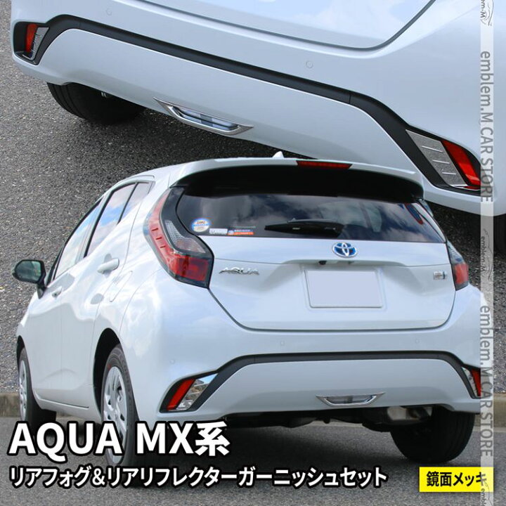 楽天市場 期間限定 最大25 Offクーポン配布中 トヨタ 新型アクア パーツ リアフォグランプ リアリフレクターガーニッシュ 2点セット ドレスアップ エアロ カスタムパーツ 外装 ハイブリッド Toyota Aqua Mx系 Emblem M カーストア