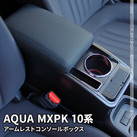 トヨタ 新型アクア パーツ センターコンソールボックス アームレスト 肘置き USB 収納 インテリア カスタムパーツ アクセサリー 内装 カー用品 TOYOTA AQUA MX系