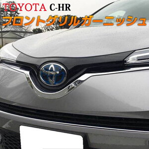 トヨタC-HR外装パーツフロントグリルガーニッシュメッキ仕上カスタムパーツアクセサリーchrハイブリッドTOYOTA社外品