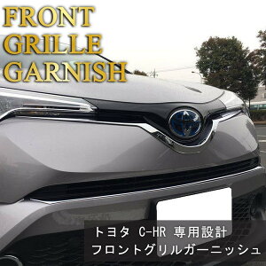 トヨタC-HR外装パーツフロントグリルガーニッシュメッキ仕上カスタムパーツアクセサリーchrハイブリッドTOYOTA社外品