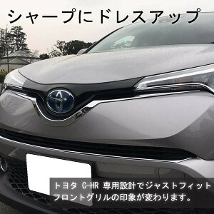 トヨタC-HR外装パーツフロントグリルガーニッシュメッキ仕上カスタムパーツアクセサリーchrハイブリッドTOYOTA社外品