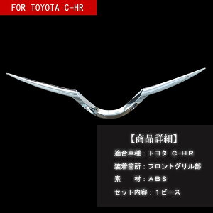 トヨタC-HR外装パーツフロントグリルガーニッシュメッキ仕上カスタムパーツアクセサリーchrハイブリッドTOYOTA社外品