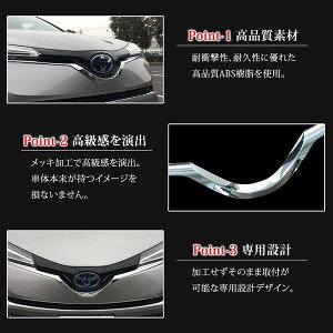 トヨタC-HR外装パーツフロントグリルガーニッシュメッキ仕上カスタムパーツアクセサリーchrハイブリッドTOYOTA社外品