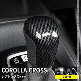 トヨタ カローラクロス パーツ シフトノブ カバー 1P 選べる3カラー インテリアパネル ドレスアップ アクセサリー 内装 TOYOTA COROLLA CROSS 10系