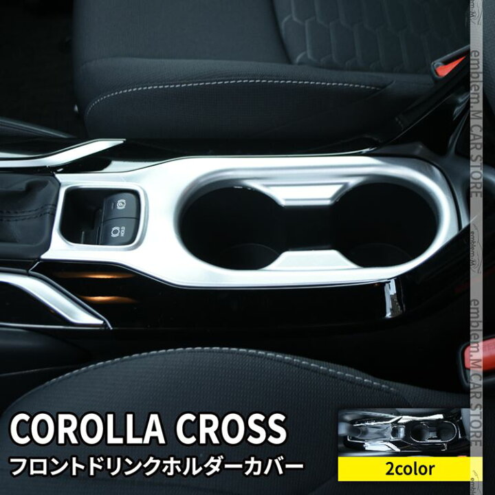 楽天市場 期間限定 最大25 Offクーポン配布中 トヨタ カローラクロス パーツ フロントドリンクホルダーカバー 1p 選べる2カラー インテリアパネル アクセサリー ドレスアップ 内装 Toyota Corolla Cross 10系 Emblem M カーストア