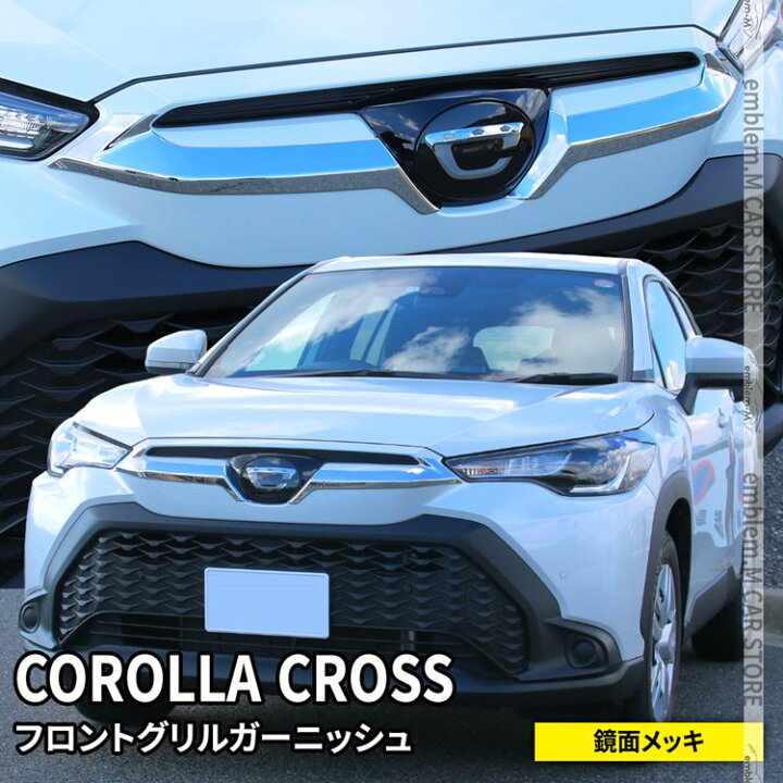 楽天市場】トヨタ カローラクロス パーツ フロントグリルガーニッシュ 