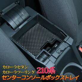 【スーパーセール限定10％OFF】トヨタ カローラツーリング カローラ 210系 センターコンソールボックトレイ 滑り止めゴム付き コンソールボック アクセサリー ハイブリッド 内装 TOYOTA COROLLA / COROLLATOURING　カローラスポーツに非対応