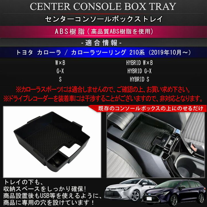 楽天市場】トヨタ カローラツーリング カローラ 210系 センターコンソールボックトレイ 滑り止めゴム付き コンソールボック アクセサリー ハイブリッド 内装 TOYOTA COROLLA / COROLLATOURING カローラスポーツに非対応 : emblem・M カーストア 楽天市場】トヨタ カローラツーリング カローラ 210系 センターコンソールボックトレイ 滑り止めゴム付き コンソールボック アクセサリー ハイブリッド 内装 TOYOTA COROLLA / COROLLATOURING カローラスポーツに非対応 : emblem・M カーストア