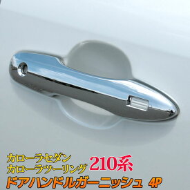 【スーパーセール限定10％OFF】トヨタ カローラツーリング カローラ 210系 ドアハンドルガーニッシュ 4P カスタムパーツ アクセサリー ドレスアップ 外装 ハイブリッド 内装 TOYOTA COROLLA / COROLLATOURING