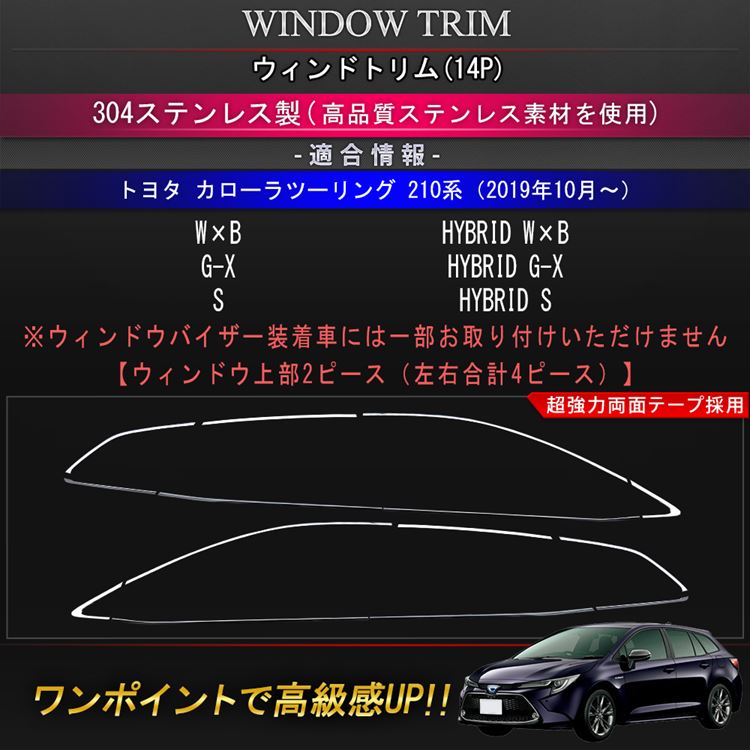 楽天市場】トヨタ カローラツーリング 210系 パーツ ウィンドウトリム