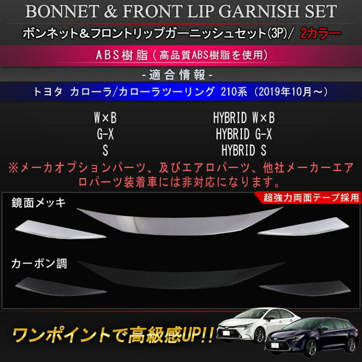 楽天市場 楽天スーパーセール限定10 Off トヨタ カローラツーリング カローラ 210系 パーツ ボンネットガーニッシュ フロントリップガーニッシュ 2点セット ドレスアップ カスタムパーツ アクセサリー メッキパーツ 外装 エクステリア エアロ Toyota Corolla 楽天市場 楽天スーパーセール限定10 Off トヨタ カローラツーリング カローラ 210系 パーツ ボンネットガーニッシュ フロントリップガーニッシュ 2点セット ドレスアップ カスタムパーツ アクセサリー メッキパーツ 外装 エクステリア エアロ Toyota Corolla