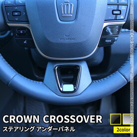 トヨタ クラウンクロスオーバー パーツ ステアリングアンダーパネル 1P 選べる2カラー インテリアパネル カスタム パーツ アクセサリー ドレスアップ 内装 TOYOTA CROWN CROSSOVER