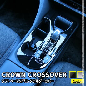 トヨタ クラウンクロスオーバー パーツ フロントドリンクホルダー＆シフトペース カバー 2P 選べる2カラー 2点セット インテリアパネル ドレスアップ アクセサリー 内装 TOYOTA CROWN CROSSOVER
