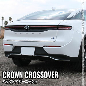 【クーポンご利用で50%OFF】トヨタ クラウンクロスオーバー パーツ バックドアガーニッシュ 1P アクセサリー メッキパーツ エクステリア エアロ 外装 TOYOTA CROWN CROSSOVER 「zksl」