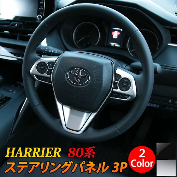 楽天市場 期間限定 最大25 Offクーポン配布中 新型ハリアー 80系 パーツ ステアリングパネル ステアリング スイッチ カバー 3p 2カラー インテリアパネル カスタムパーツ アクセサリー ドレスアップ 内装 ハイブリッド 80系 Toyota Harrier Hybrid Emblem M カー 楽天市場 期間限定 最大25 Offクーポン配布中 新型ハリアー 80系 パーツ ステアリングパネル ステアリング スイッチ カバー 3p 2カラー インテリアパネル カスタムパーツ アクセサリー ドレスアップ 内装 ハイブリッド 80系 Toyota Harrier Hybrid Emblem M カー