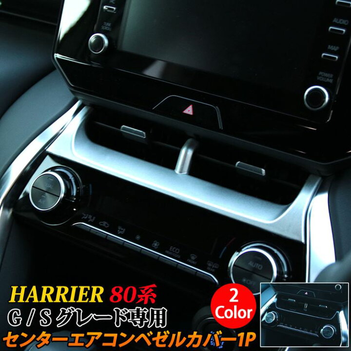 楽天市場 新型ハリアー 80系 パーツ センターエアコンパネル エアコン吹き出し口 ガーニッシュ インテリアパネル アクセサリー ドレスアップ カスタムパーツ 内装 ハイブリッド 80系 Toyota Harrier Hybrid Emblem M カーストア