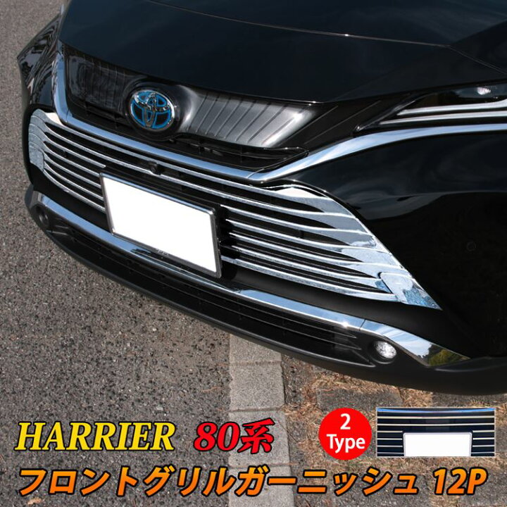 楽天市場 期間限定 最大25 Offクーポン配布中 新型ハリアー 80系 パーツ フロントグリルガーニッシュ 12p アクセサリー メッキパーツ エクステリア エアロ 外装 ハイブリッド 80系 Toyota Harrier Hybrid Emblem M カーストア