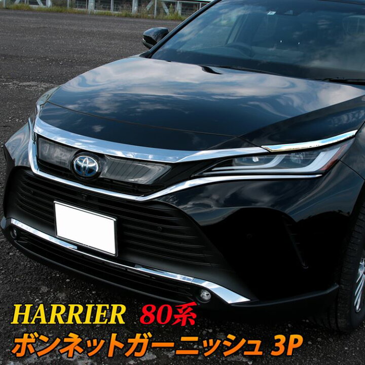 楽天市場 期間限定 最大25 Offクーポン配布中 新型ハリアー 80系 パーツ ボンネットガーニッシュ 3p メッキパーツ カスタム パーツ エアロパーツ 外装 ハイブリッド 80系 Toyota Harrier Hybrid Emblem M カーストア 楽天市場 期間限定 最大25 Offクーポン配布中 新型ハリアー 80系 パーツ ボンネットガーニッシュ 3p メッキパーツ カスタム パーツ エアロパーツ 外装 ハイブリッド 80系 Toyota Harrier Hybrid Emblem M カーストア