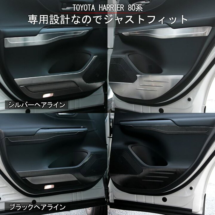 楽天市場】新型ハリアー 80系 パーツ ドアキックガード 8P 選べる2 