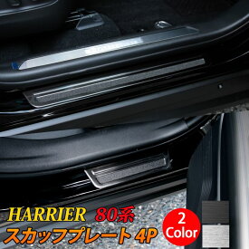 新型ハリアー 80系 パーツ サイドステップ スカッフプレート 滑り止め付き 4P 2カラー カスタムパーツ アクセサリー ドレスアップ 内装 ハイブリッド 80系 TOYOTA HARRIER HYBRID