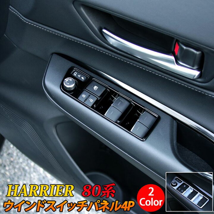 楽天市場 期間限定 最大25 Offクーポン配布中 新型ハリアー 80系 パーツ ウインドスイッチパネル 4p 2カラー インテリアパネル カスタムパーツ アクセサリー ドレスアップ 内装 ハイブリッド 80系 Toyota Harrier Hybrid Emblem M カーストア