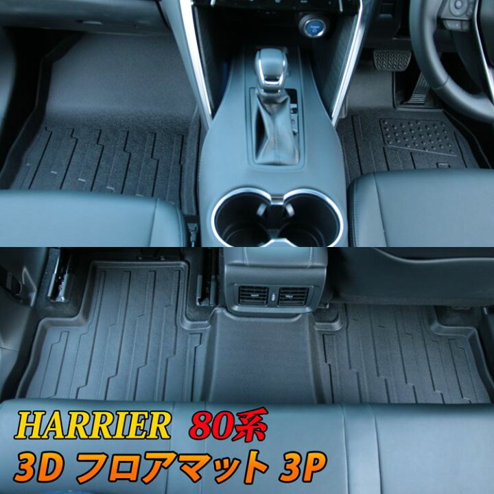 楽天市場 楽天スーパーセール限定10 Off 新型ハリアー 80系 パーツ 3d フロアマット ラバーマット 防水 フロントマット セカンドマット アクセサリー カーマット ラバータイプ 内装 ハイブリッド 80系 Toyota Harrier Hybrid Emblem M カーストア 楽天市場 楽天スーパーセール限定10 Off 新型ハリアー 80系 パーツ 3d フロアマット ラバーマット 防水 フロントマット セカンドマット アクセサリー カーマット ラバータイプ 内装 ハイブリッド 80系 Toyota Harrier Hybrid Emblem M カーストア