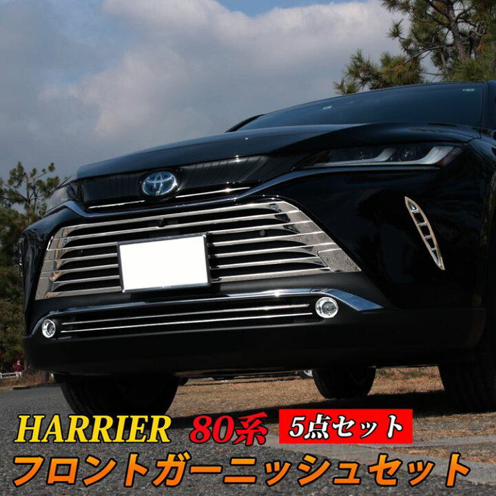 楽天市場 新型ハリアー 80系 パーツ フロントフォグリング フロントフォグ グリルガーニッシュ 5点セット メッキパーツ エクステリア エアロ 外装 ハイブリッド 80系 Toyota Harrier Hybrid Emblem M カーストア