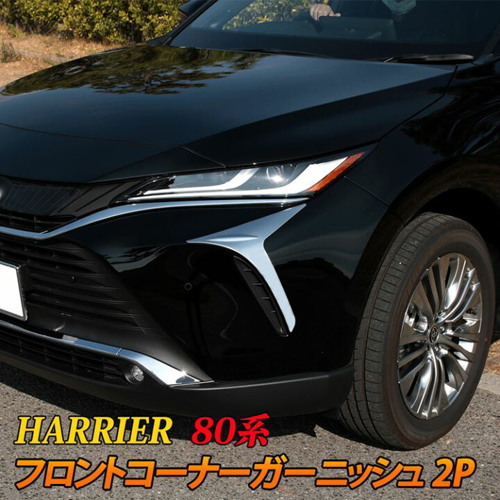 楽天市場】新型ハリアー 80系 パーツ フロントコーナーガーニッシュ 2P 