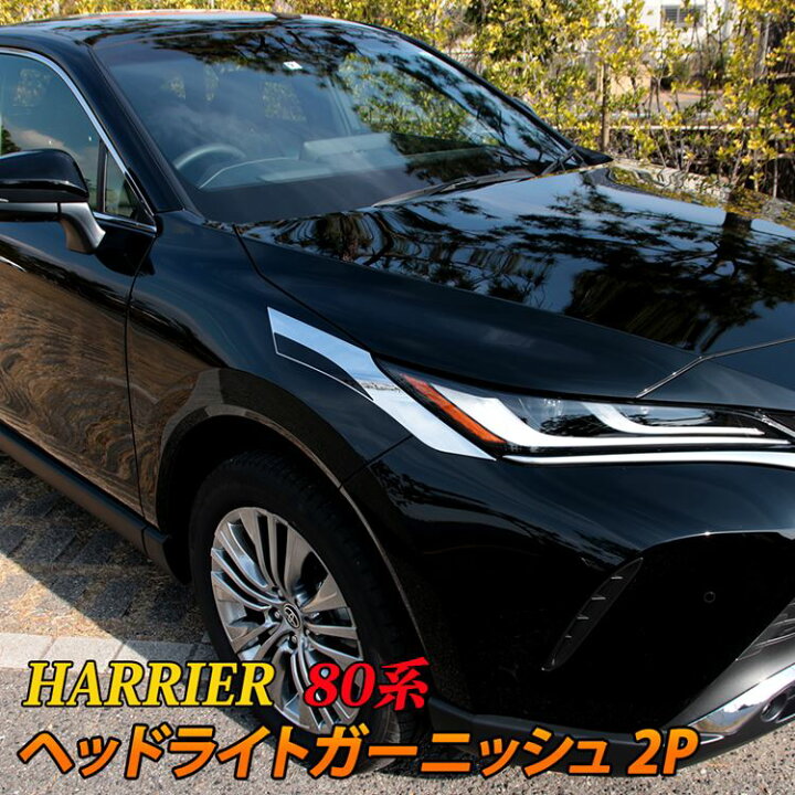 楽天市場 期間限定 60 Offクーポン配布中 新型ハリアー 80系 パーツ ヘッドライトガーニッシュ 2p アクセサリー メッキパーツ エクステリア エアロ 外装 ハイブリッド 80系 Toyota Harrier Hybrid Emblem M カーストア