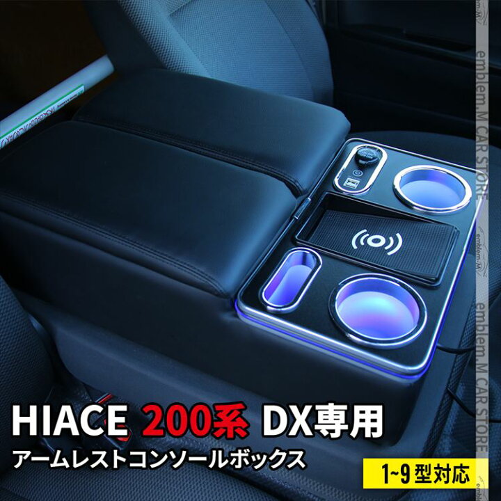 楽天市場】ハイエース 200系 コンソールボックス アームレスト DX 専用 