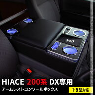 ＼15％OFFクーポン有★18日まで／ハイエース センターコンソール 200系 コンソールボックス アームレスト…